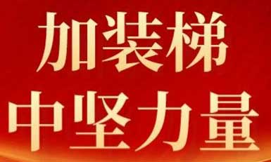 J9国际集团电梯，长沙加装梯市场中坚力量！