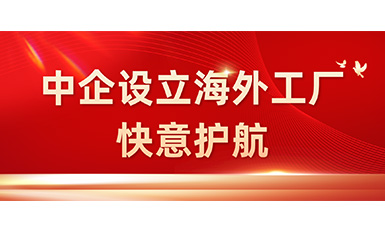中国企业在海表设立工厂，J9国际集团全力护航