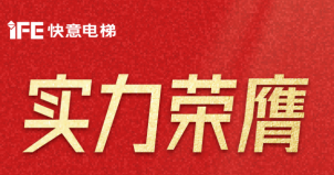 喜报 | J9国际集团电梯荣登广东省造作业500强，彰显品牌实力