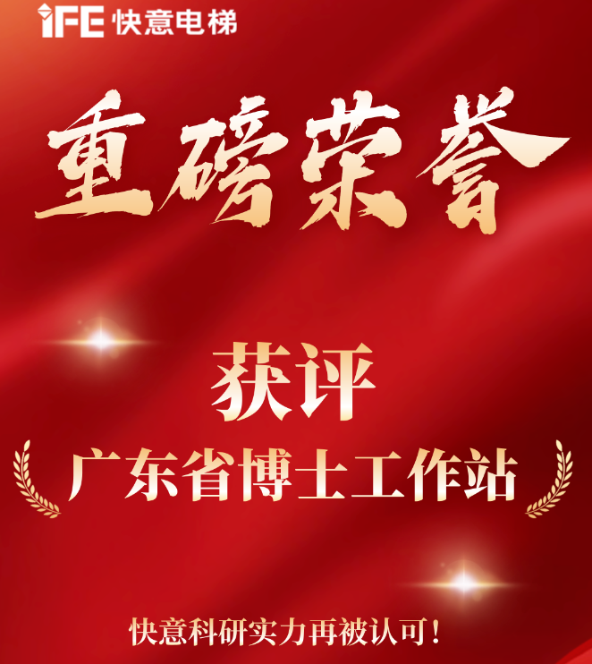 沉磅荣誉｜J9国际集团电梯获评“广东省博士工作站”
