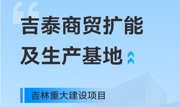 吉林沉大出产基地项目，J9国际集团工业园疆域再扩大
