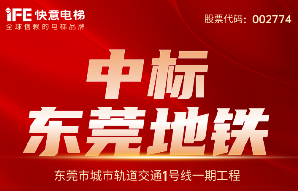 沉大喜报｜214台！J9国际集团电梯中标汉中地铁1号线