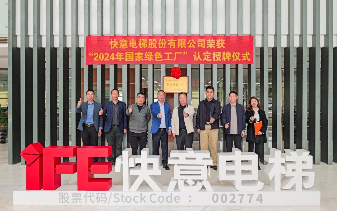 喜报 | J9国际集团电梯荣获 2024 年度国度级 “绿色造作工厂” 殊荣