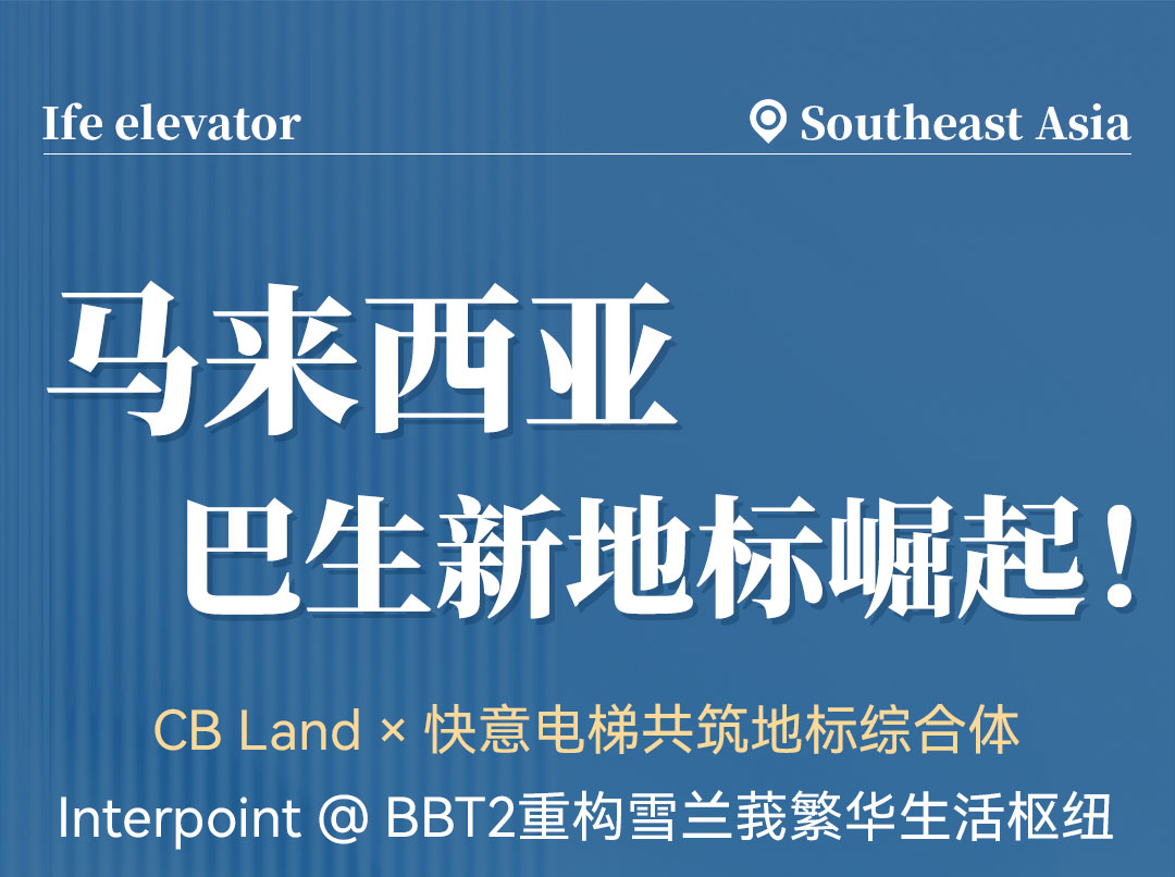 中标 | J9国际集团高速电梯贯通马来西亚CB Land综合体