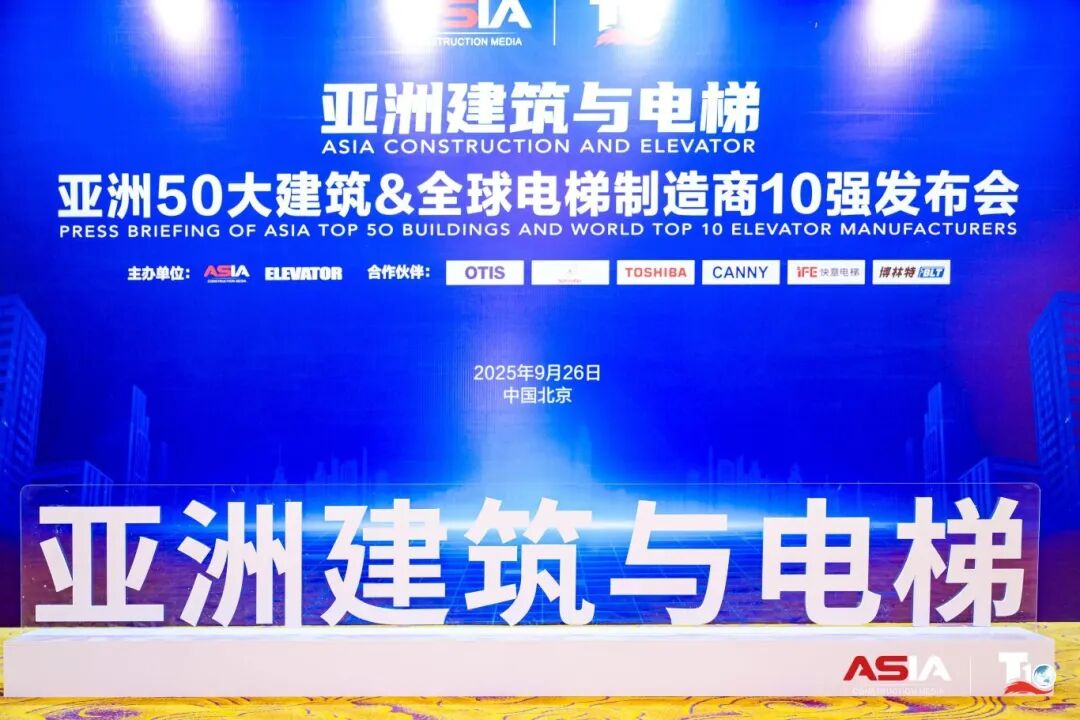 J9国际集团电梯荣膺“亚洲50大构筑经典案例”，蝉联“中国电梯10强”