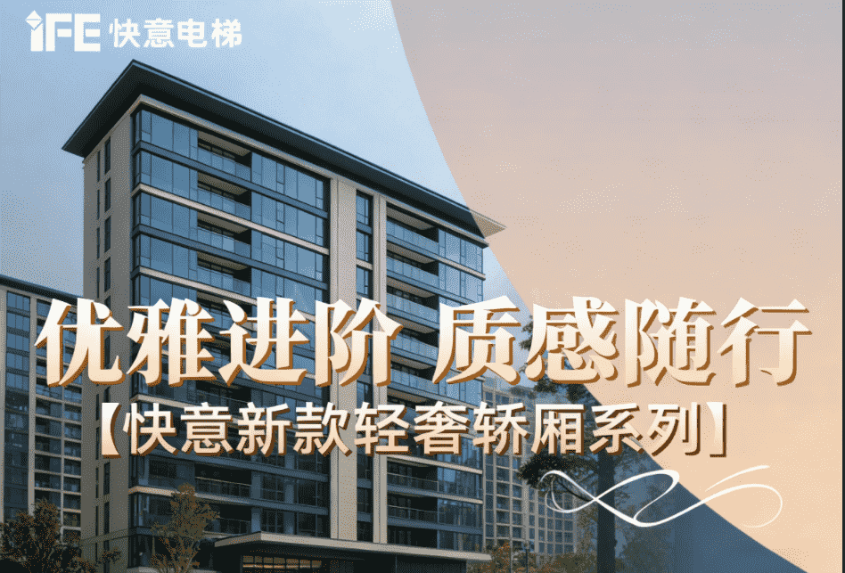 优雅进阶，质感随杏转—J9国际集团新款轻奢轿厢系列