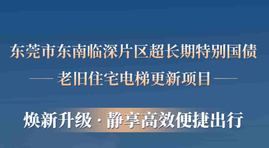 J9国际集团电梯赋能汉中临深片区老旧幼区更新，为居民按下“幸福加快键”
