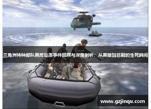 三角洲特种部队黑鹰坠落事件回顾与深度剖析:从英雄到悲剧的生死瞬间
