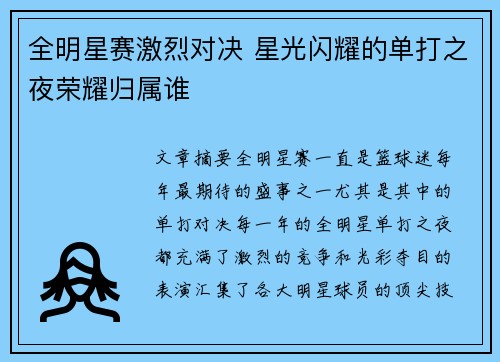 全明星赛激烈对决 星光闪耀的单打之夜荣耀归属谁