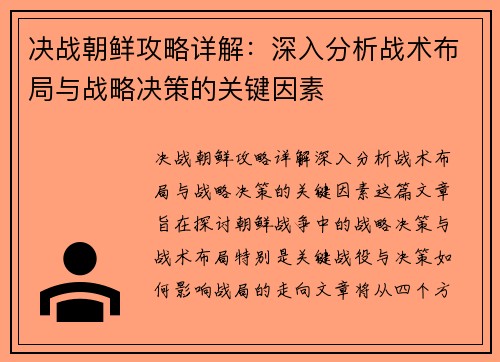 决战朝鲜攻略详解:深入分析战术布局与战略决策的关键因素