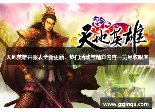 天地英雄开服表全新更新,热门活动与精彩内容一览尽收眼底
