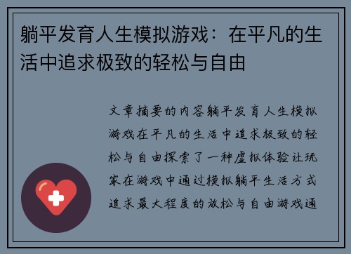 躺平发育人生模拟游戏:在平凡的生活中追求极致的轻松与自由