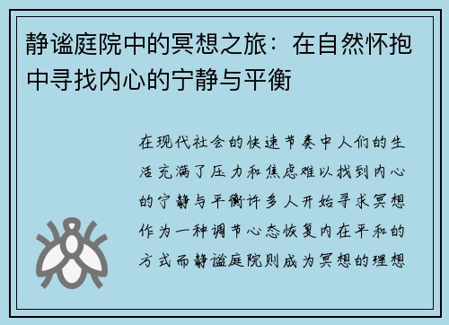 静谧庭院中的冥想之旅:在自然怀抱中寻找内心的宁静与平衡