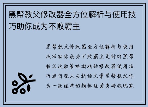 黑帮教父修改器全方位解析与使用技巧助你成为不败霸主