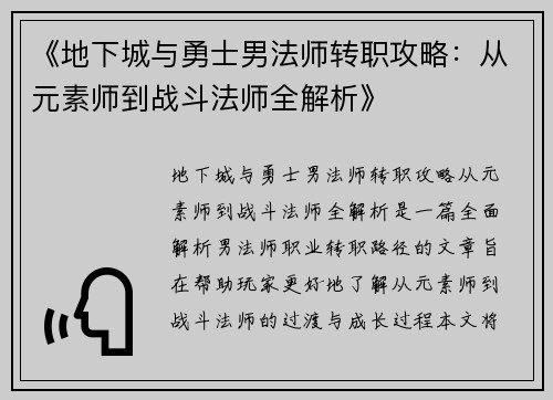 《地下城与勇士男法师转职攻略:从元素师到战斗法师全解析》