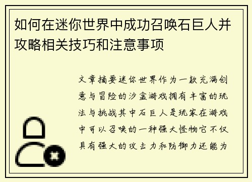 如何在迷你世界中成功召唤石巨人并攻略相关技巧和注意事项