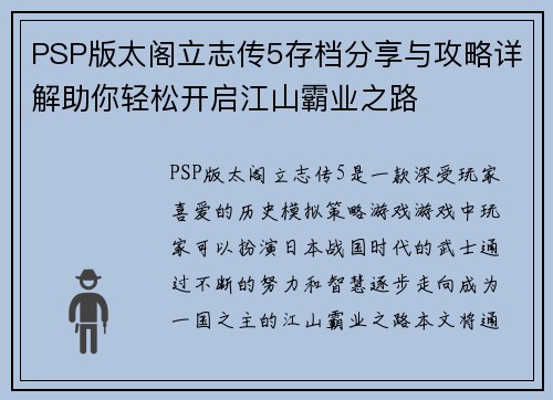 PSP版太阁立志传5存档分享与攻略详解助你轻松开启江山霸业之路