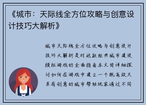 《城市:天际线全方位攻略与创意设计技巧大解析》