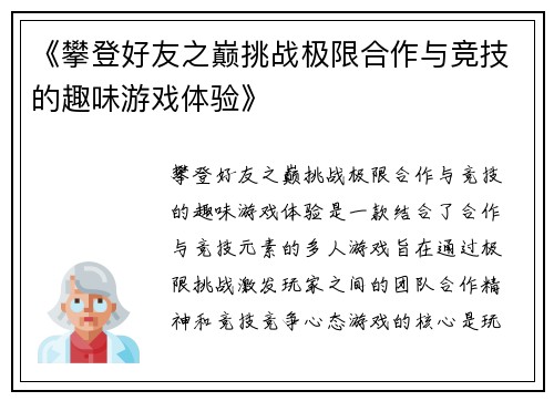 《攀登好友之巅挑战极限合作与竞技的趣味游戏体验》