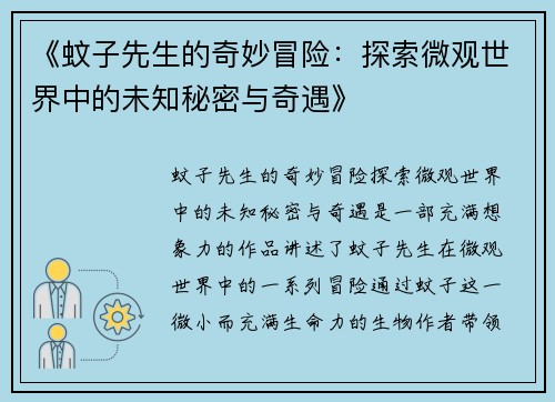 《蚊子先生的奇妙冒险:探索微观世界中的未知秘密与奇遇》