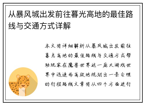 从暴风城出发前往暮光高地的最佳路线与交通方式详解