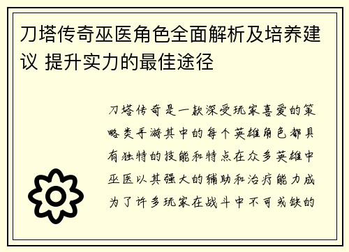 刀塔传奇巫医角色全面解析及培养建议 提升实力的最佳途径