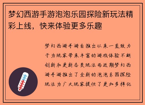 梦幻西游手游泡泡乐园探险新玩法精彩上线,快来体验更多乐趣