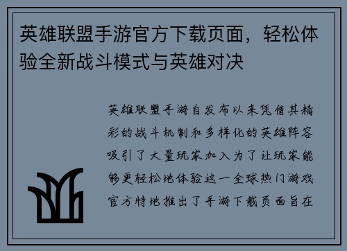 英雄联盟手游官方下载页面,轻松体验全新战斗模式与英雄对决