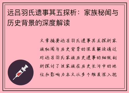远吕羽氏遗事其五探析：家族秘闻与历史背景的深度解读