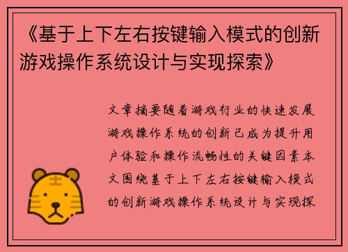 《基于上下左右按键输入模式的创新游戏操作系统设计与实现探索》