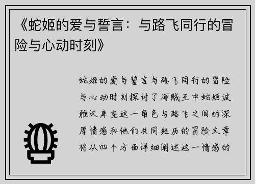 《蛇姬的爱与誓言:与路飞同行的冒险与心动时刻》