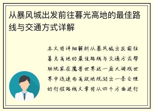 从暴风城出发前往暮光高地的最佳路线与交通方式详解