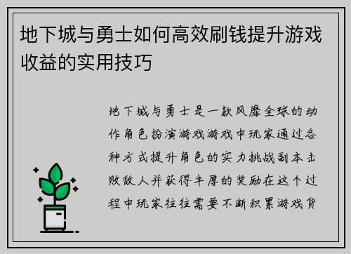 地下城与勇士如何高效刷钱提升游戏收益的实用技巧
