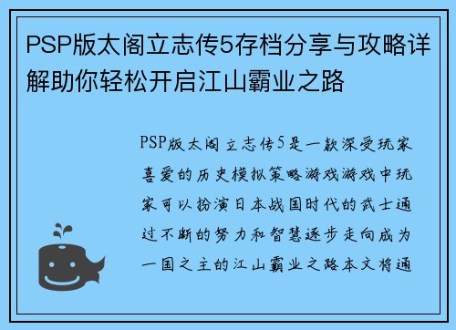 PSP版太阁立志传5存档分享与攻略详解助你轻松开启江山霸业之路