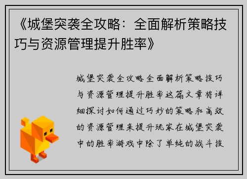 《城堡突袭全攻略：全面解析策略技巧与资源管理提升胜率》