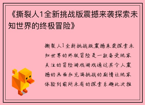 《撕裂人1全新挑战版震撼来袭探索未知世界的终极冒险》