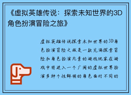 《虚拟英雄传说:探索未知世界的3D角色扮演冒险之旅》