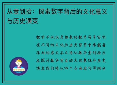 从壹到拾：探索数字背后的文化意义与历史演变