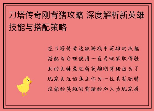 刀塔传奇刚背猪攻略 深度解析新英雄技能与搭配策略