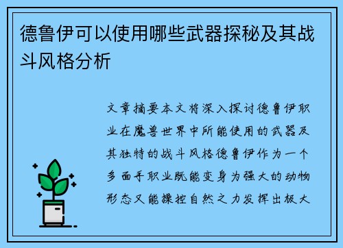 德鲁伊可以使用哪些武器探秘及其战斗风格分析