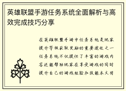 英雄联盟手游任务系统全面解析与高效完成技巧分享