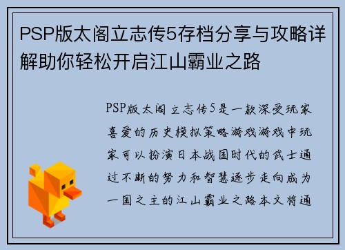 PSP版太阁立志传5存档分享与攻略详解助你轻松开启江山霸业之路