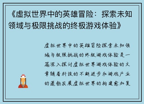 《虚拟世界中的英雄冒险：探索未知领域与极限挑战的终极游戏体验》
