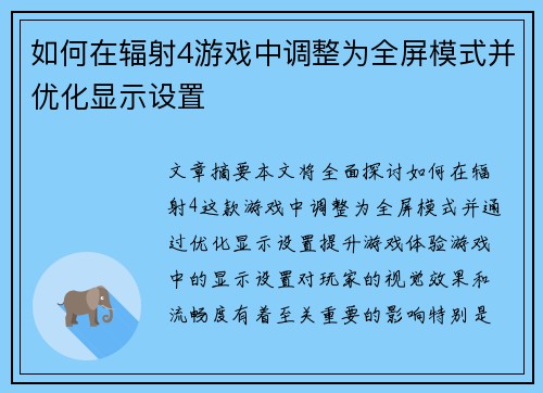 如何在辐射4游戏中调整为全屏模式并优化显示设置