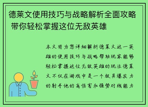 德莱文使用技巧与战略解析全面攻略 带你轻松掌握这位无敌英雄