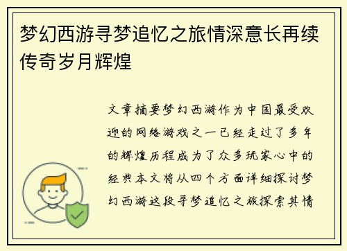 梦幻西游寻梦追忆之旅情深意长再续传奇岁月辉煌