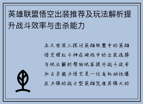英雄联盟悟空出装推荐及玩法解析提升战斗效率与击杀能力