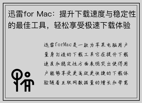 迅雷for Mac：提升下载速度与稳定性的最佳工具，轻松享受极速下载体验