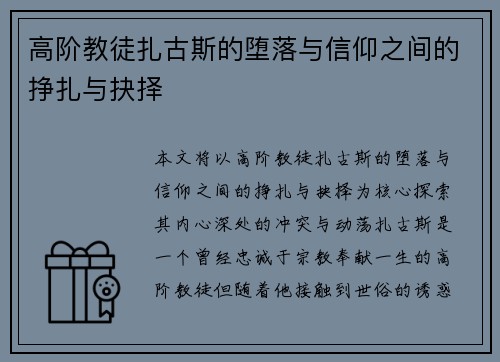 高阶教徒扎古斯的堕落与信仰之间的挣扎与抉择