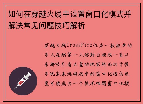 如何在穿越火线中设置窗口化模式并解决常见问题技巧解析